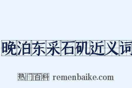 晚泊东采石矶近义词是什么意思的图片